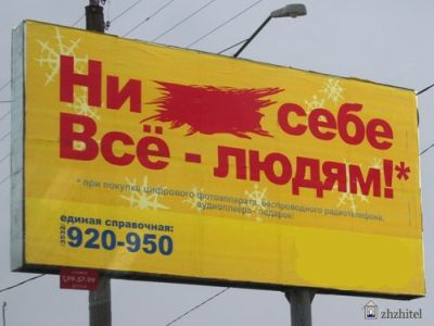 Наружная реклама с намеком на мат (Фото: zhzhitel.livejournal.com) Наружная реклама с намеком на мат (Фото: zhzhitel.livejournal.com)