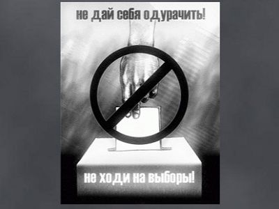 "Не ходи на выборы!" (плакат). Фото: nehodi.narod.ru