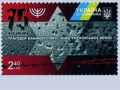 Почтовая марка Украины в память о 75-летии трагедии в Бабьем Яре. Источник - asfu.org.ua