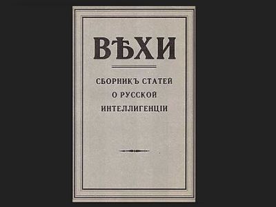 Обложка сборника "Вехи". Фото: ru.wikipedia.org