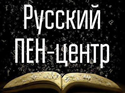 Русский ПЕН-центр. Иллюстрация: www.facebook.com/penrussia