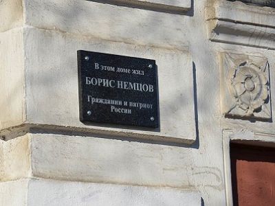Мемориальная доска в память о Борисе Немцове в Ярославле. Фото: kommersant.ru Мемориальная доска в память о Борисе Немцове в Ярославле. Фото: kommersant.ru