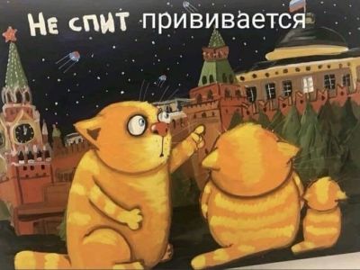 "Не спит... прививается". Коллаж с картиной Васи Ложкина: www.facebook.com