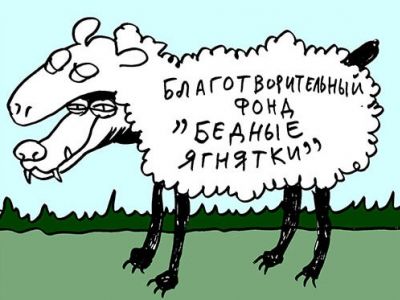 Мошенническая токсичная "благотворительность". Карикатура: www.keepsoft.ru