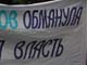 Плакат с акции протеста обманутых дольщиков в Ульяновске. Фото А.Брагина, для Каспарова.Ru (с)