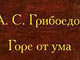 Грибоедов, 