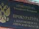 Прокуратура Благовещенска, сайт Аmur.info.Ru