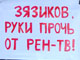 Пикет против цензуры в СМИ Фото Ларисы Верчиновой / Собкор®ru