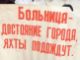 Пикет в защиту больницы рыбаков, фото Светланы Погорельской, Каспаров.Ru