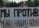 Протест против 