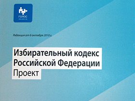 Обложка книги "Избирательный кодекс Российской Федерации. Проект". Фото: golos.org