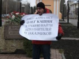 Пикет в поддержку Олега Кашина, фото с сайта politomsk.ru