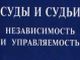 Суды и судьи. Фрагмент фото с сайта knigisosklada.ru