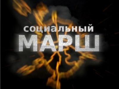 Социальный марш, vk.com/mos.protest