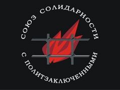 Союз солидарности с политзаключенными, логотип. Источник - http://www.politzeky.ru/