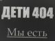 Дети-404. Фото: iinews.ru