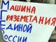 Пикет против 