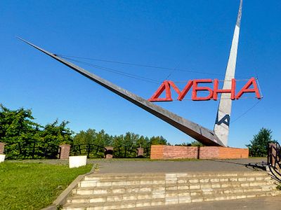 Дубна, Фото: dubna.navse360.ru