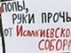 Акция в защиту Исаакиевского собора. Фото: Александр Воронин, Каспаров.Ru