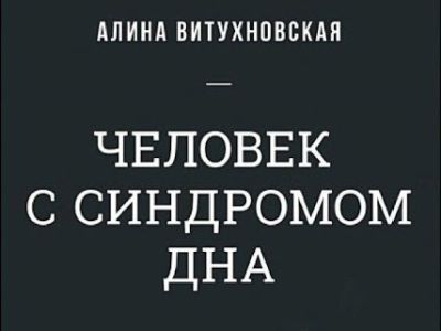 Алина Витухновская. "Человек с синдромом дна".