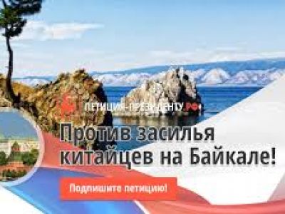 Петиция против Китая. Фото: Петиции Президенту РФ