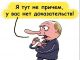 Путин и отнекивание от проекта 