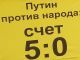 Победа Путина над народом со счетом 5:0. Фото: Лиза Охайзина, Каспаров.Ru