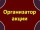 Организатор акции. Фото: Gprojects.ru