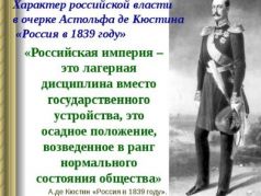 Маркиз де Кюстин о России 1839 года. Фото: Presentacii.ru