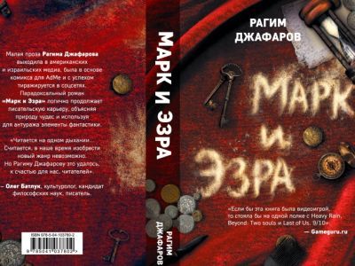 Книга "Марк и Эзра". Фото: Fantlab.ru