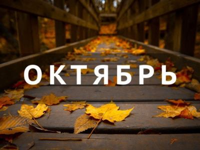 Октябрь. Иллюстрация: klike.net