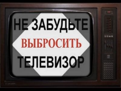 "Не забудьте выбросить телевизор!" Демотиватор: dzen.ru/media/samurai_path