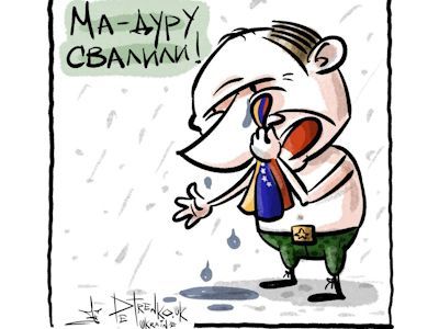 "Мадуру свалили!" Карикатура А.Петренко: t.me/PetrenkoAndryi